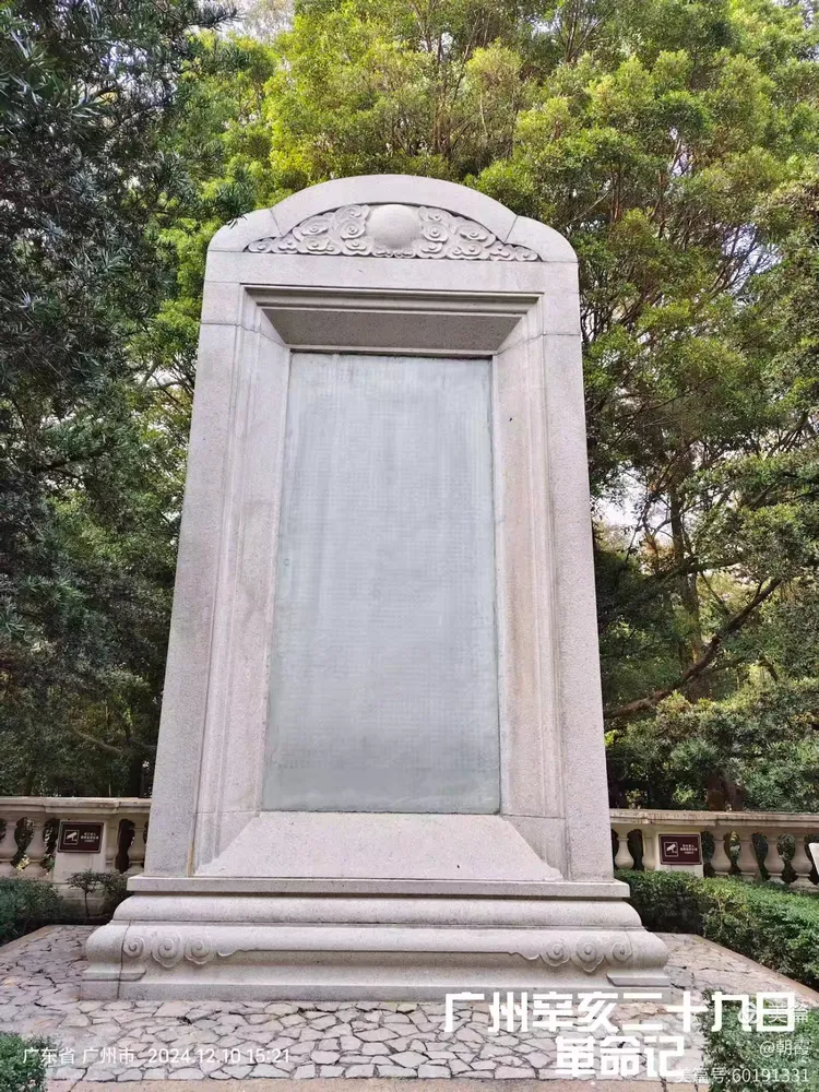 广州黄花岗七十二烈士墓园